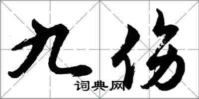 胡問遂九傷行書怎么寫