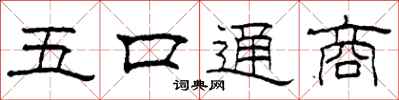 柯春海五口通商隸書怎么寫
