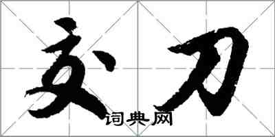 胡問遂交刀行書怎么寫