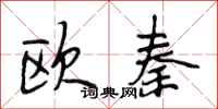 段相林歐秦行書怎么寫