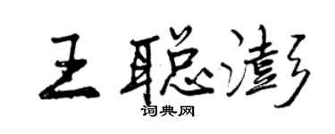 曾慶福王聰澎行書個性簽名怎么寫