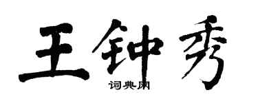 翁闓運王鍾秀楷書個性簽名怎么寫