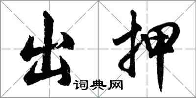 胡問遂出押行書怎么寫