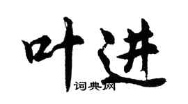 胡問遂葉進行書個性簽名怎么寫