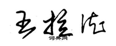 朱錫榮王拉德草書個性簽名怎么寫