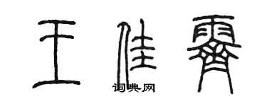 陳墨王佳霽篆書個性簽名怎么寫