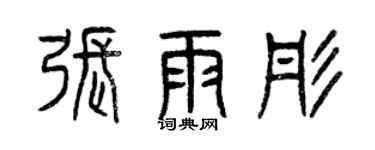 曾慶福張雨彤篆書個性簽名怎么寫