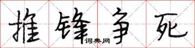 段相林推鋒爭死行書怎么寫