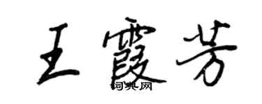 王正良王霞芳行書個性簽名怎么寫