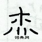 俞建華寫的硬筆隸書傑