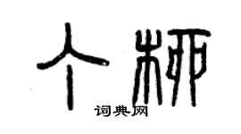 曾慶福丁柳篆書個性簽名怎么寫