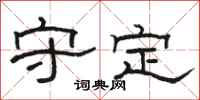 駱恆光守定隸書怎么寫
