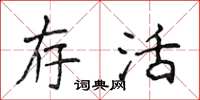 侯登峰存活楷書怎么寫