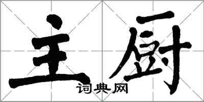 翁闓運主廚楷書怎么寫