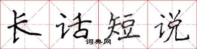 侯登峰長話短說楷書怎么寫