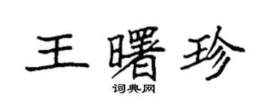 袁強王曙珍楷書個性簽名怎么寫