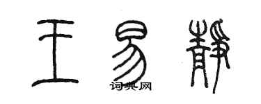 陳墨王易靜篆書個性簽名怎么寫