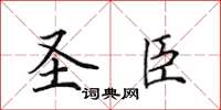 田英章聖臣楷書怎么寫