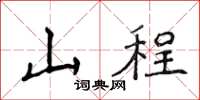 侯登峰山程楷書怎么寫