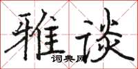 駱恆光雅談楷書怎么寫