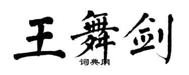 翁闓運王舞劍楷書個性簽名怎么寫