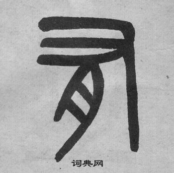 吳大澂李公廟碑中有的寫法