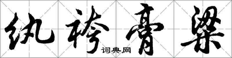 胡問遂紈袴膏粱行書怎么寫