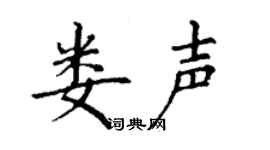 丁謙婁聲楷書個性簽名怎么寫