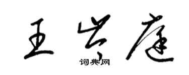 梁錦英王岑庭草書個性簽名怎么寫