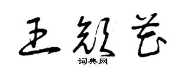 曾慶福王顏花草書個性簽名怎么寫