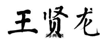 翁闓運王賢龍楷書個性簽名怎么寫