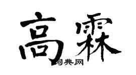 翁闓運高霖楷書個性簽名怎么寫