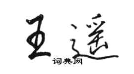 駱恆光王遙行書個性簽名怎么寫