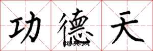 何伯昌功德天楷書怎么寫