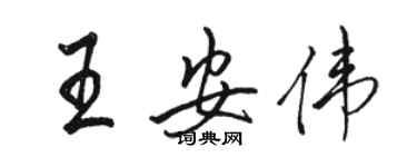 駱恆光王安偉行書個性簽名怎么寫