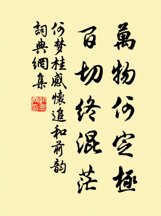 號當今、有腳陽春,處處變愁成笑 詩詞名句