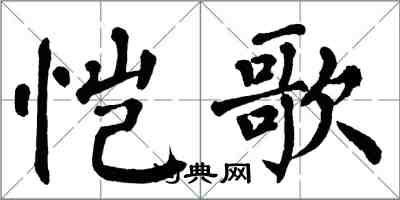 翁闓運愷歌楷書怎么寫