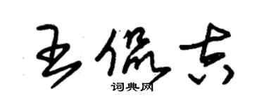 朱錫榮王侃吉草書個性簽名怎么寫