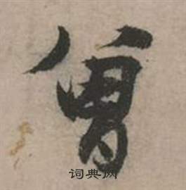 行草詩文卷中張弼的寫法