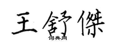 何伯昌王舒傑楷書個性簽名怎么寫