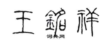 陳聲遠王銘祥篆書個性簽名怎么寫