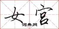 田英章女宮行書怎么寫