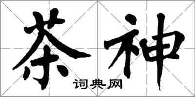 翁闓運茶神楷書怎么寫