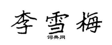 袁強李雪梅楷書個性簽名怎么寫