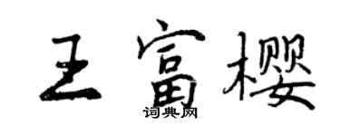 曾慶福王富櫻行書個性簽名怎么寫