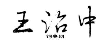 曾慶福王治中行書個性簽名怎么寫