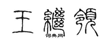 陳聲遠王繼領篆書個性簽名怎么寫