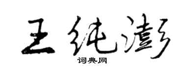 曾慶福王純澎行書個性簽名怎么寫