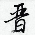 詭行書怎么寫好看_詭硬筆行書書法_詭鋼筆行書字帖
