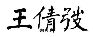 翁闓運王倩弢楷書個性簽名怎么寫